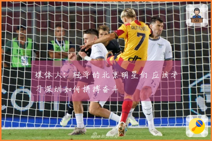 媒体人：轻浮的北京明星们 应该学习深圳如何拼搏奋斗